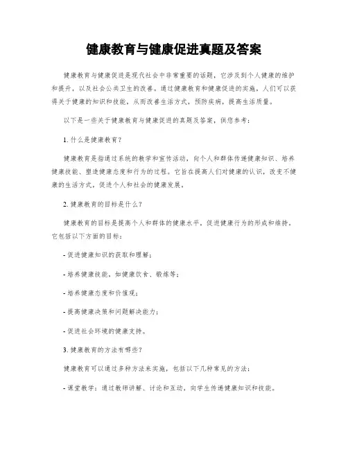 健康教育与健康促进真题及答案