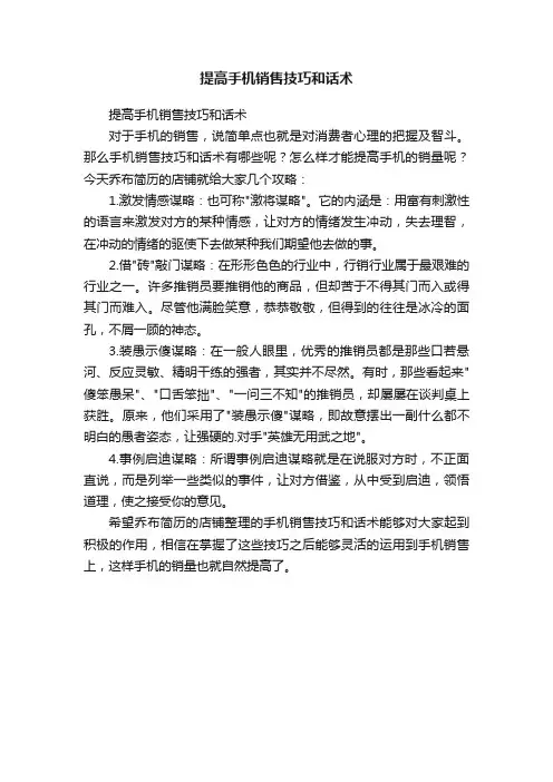 提高手机销售技巧和话术