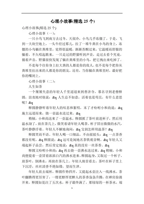 心理小故事(精选25个)