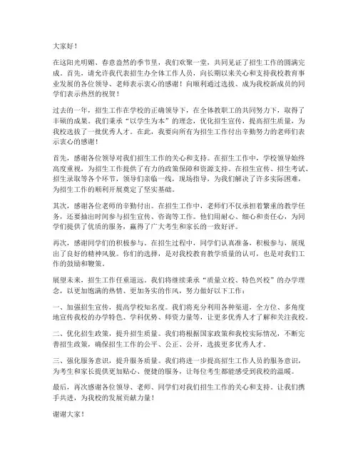 招生办主任感谢发言稿范文
