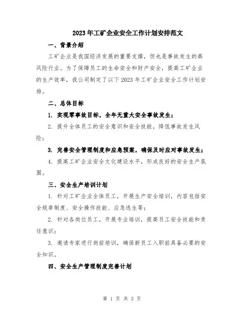 2023年工矿企业安全工作计划安排范文