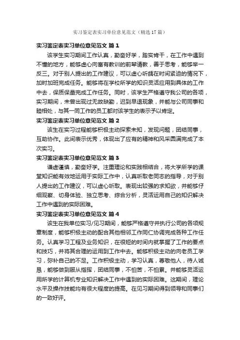 实习鉴定表实习单位意见范文（精选17篇）
