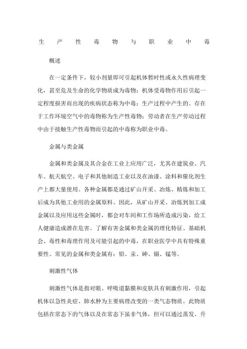 生产性毒物与职业中毒