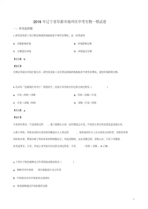 精品解析：2019年辽宁省阜新市海州区中考一模生物试题(解析版)