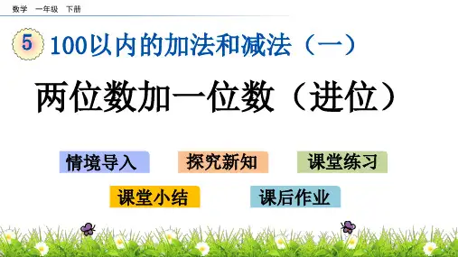 一年级数学下册教学课件《两位数加一位数(进位)》