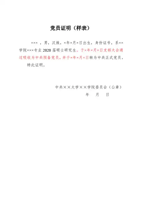 党员证明 学生干部任职证明(样表)