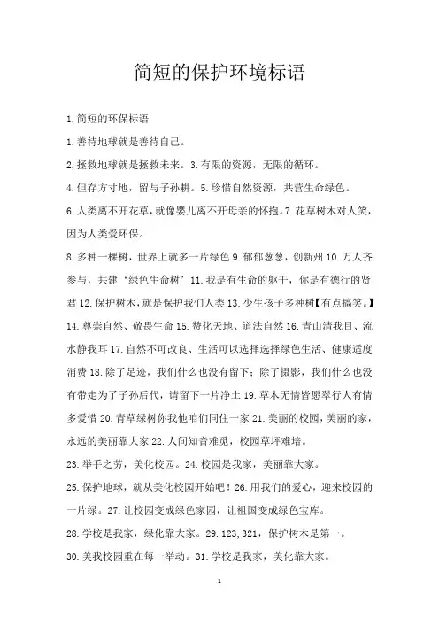 简短的保护环境标语