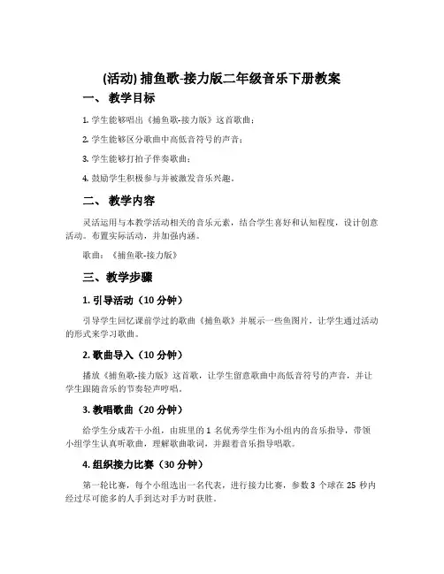 (活动)捕鱼歌-接力版二年级音乐下册教案