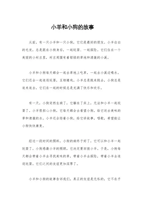 小羊和小狗的故事