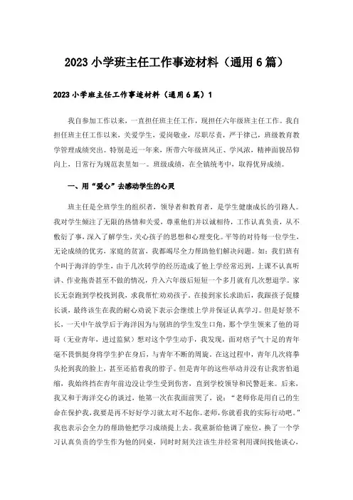2023小学班主任工作事迹材料(通用6篇)