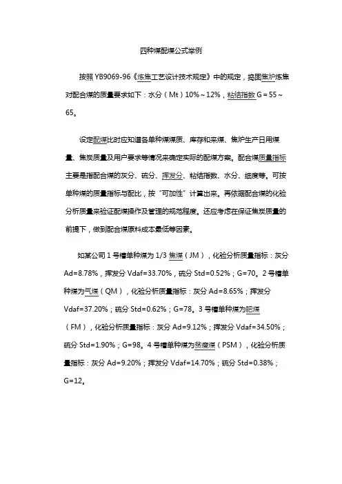 四种煤配煤公式举例