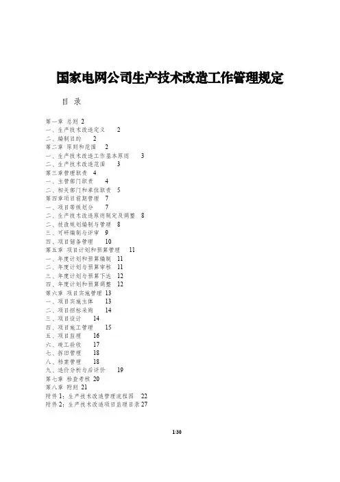 国家电网公司生产技术改造工作管理规定制度