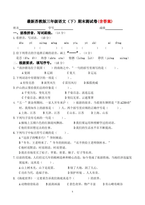 最新苏教版三年级语文(下)期末测试卷(含答案)