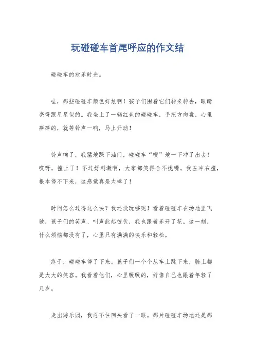 玩碰碰车首尾呼应的作文结