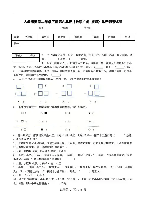 人教版数学二年级下册第九单元《数学广角-推理》单元测考试卷.doc