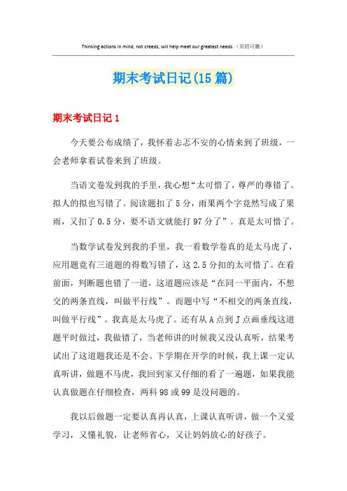 期末考试日记(15篇)