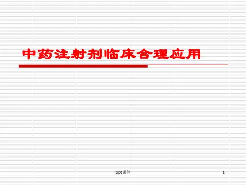 中药注射剂临床合理应用  ppt课件