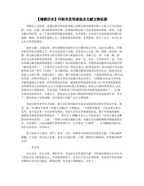 【隋朝历史】印刷术发明诸说及文献文物证据