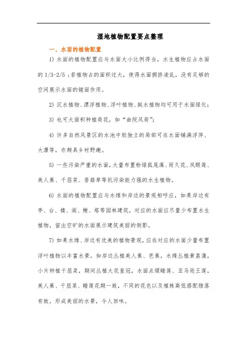 湿地植物配置要点整理