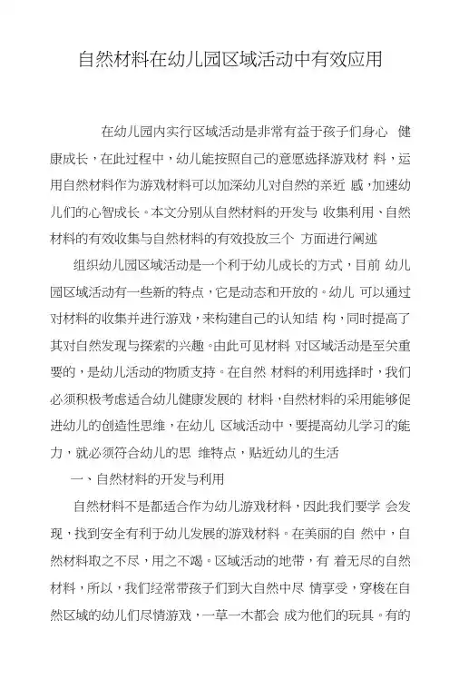 自然材料在幼儿园区域活动中有效应用.docx