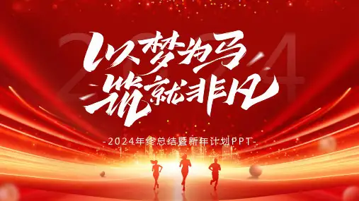 红色商务2024以梦为马筑就非凡通用PPT模板