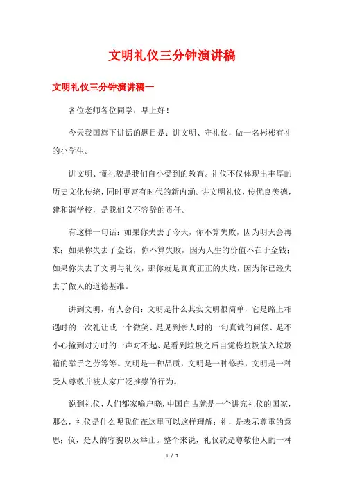 文明礼仪三分钟演讲稿
