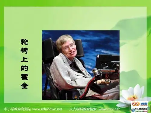 苏教版六年级上册《轮椅上的霍金》PPT课件