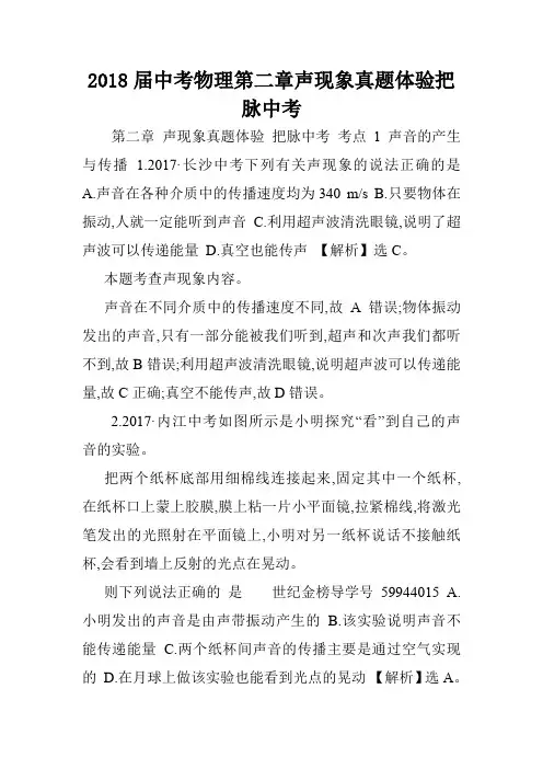 2018届中考物理第二章声现象真题体验把脉中考.doc