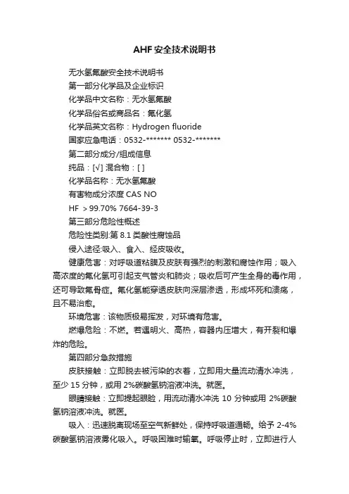 AHF安全技术说明书