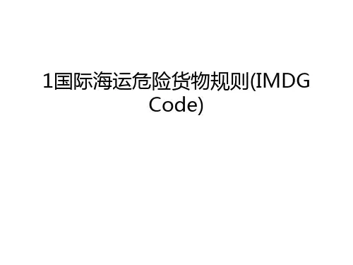 1国际海运危险货物规则(IMDG Code)学习资料