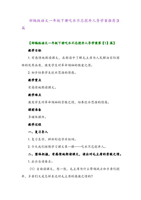 部编版语文一年级下册吃水不忘挖井人导学案推荐3篇