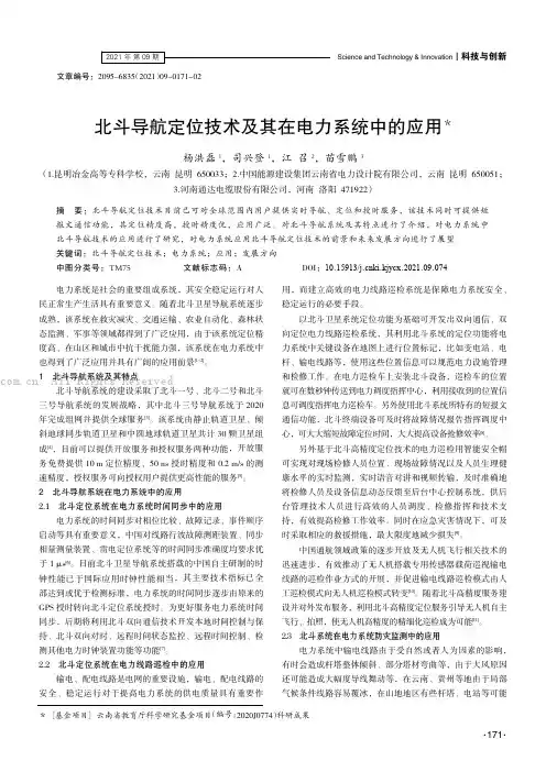 北斗导航定位技术及其在电力系统中的应用
