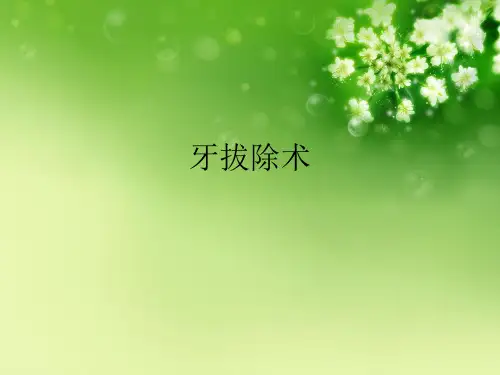 牙拔除术优秀课件