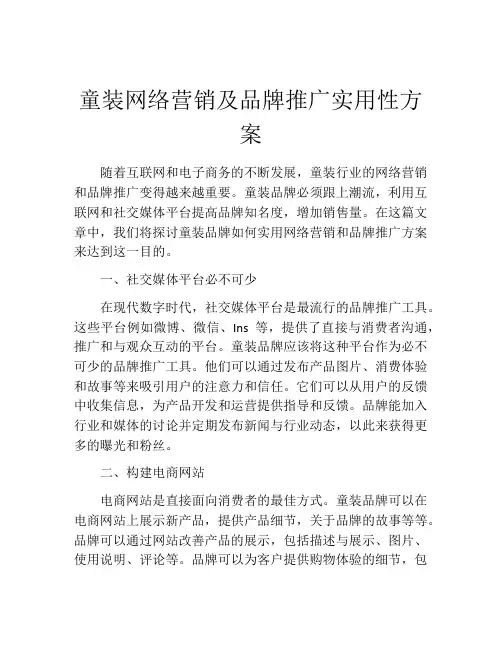 童装网络营销及品牌推广实用性方案