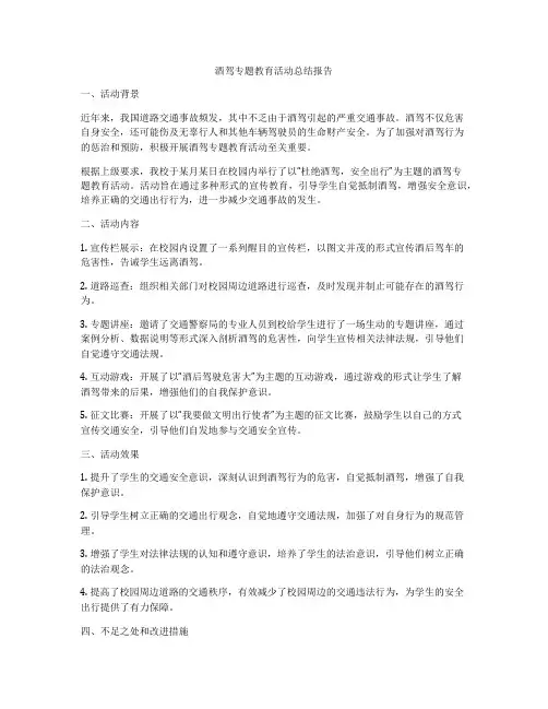 酒驾专题教育活动总结报告