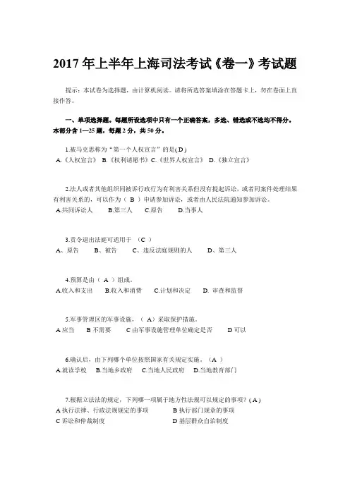 2017年上半年上海司法考试《卷一》考试题