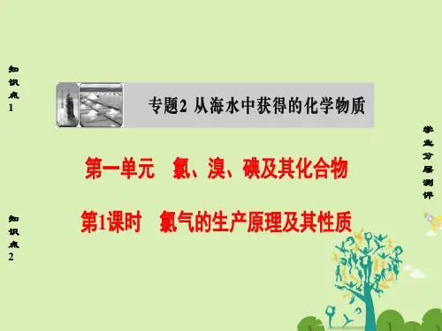 高中化学专题2从海水中获得的化学物质第1单元氯、溴、碘及其化合物(第1课时)氯气的生产原理及其性质课件