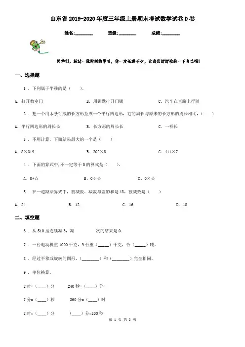 山东省2019-2020年度三年级上册期末考试数学试卷D卷