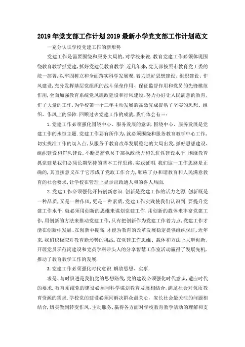 最新-2019年党支部工作计划 2019最新小学党支部工作计划范文 精品
