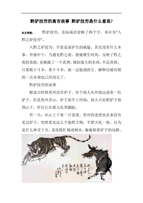 黔驴技穷的寓言故事 黔驴技穷是什么意思-_1