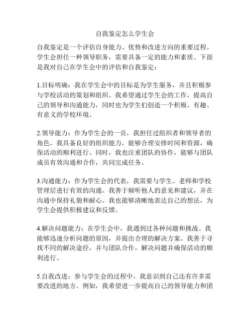 自我鉴定怎么学生会