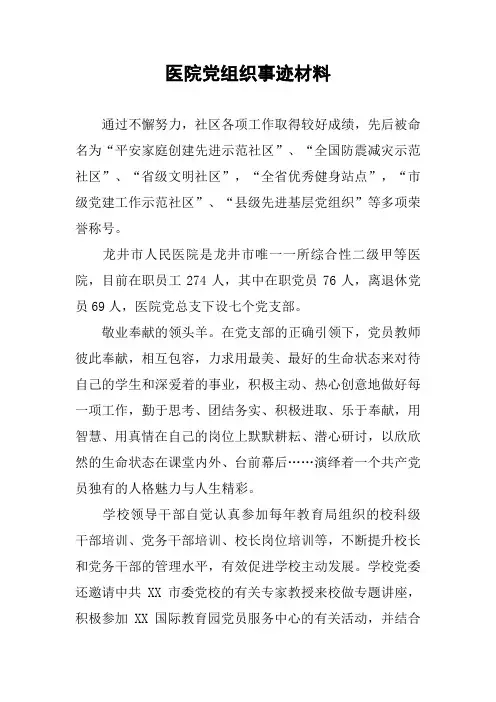 医院党组织事迹材料