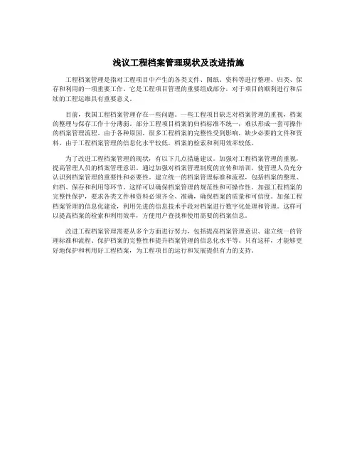 浅议工程档案管理现状及改进措施