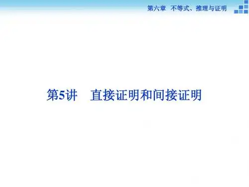 (人教A版)高考数学复习：6.5《直接证明和间接证明》ppt课件