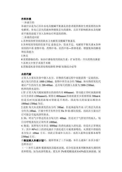 外科补液汇总