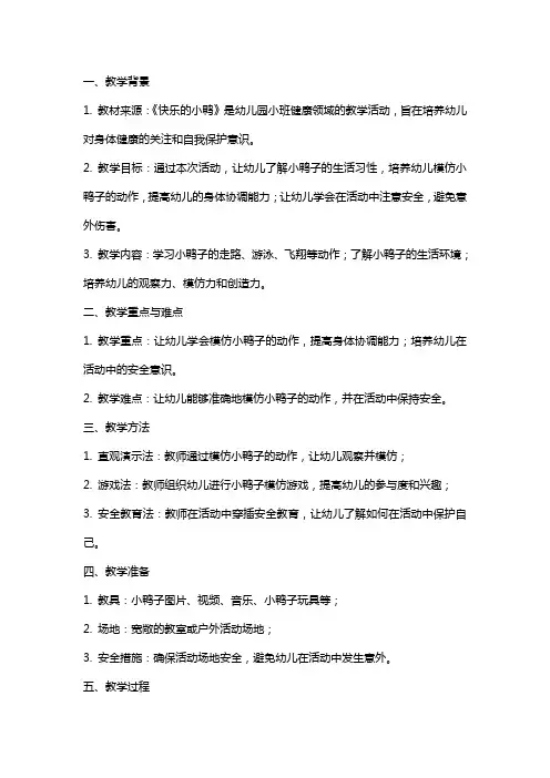 小班健康《快乐的小鸭》教案反思