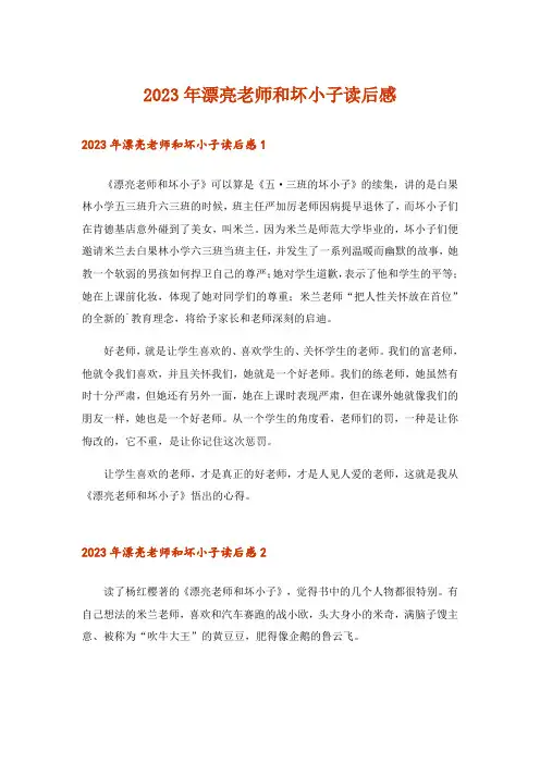 2023年文学_漂亮老师和坏小子读后感