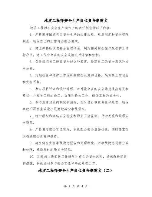 地质工程师安全生产岗位责任制范文（三篇）