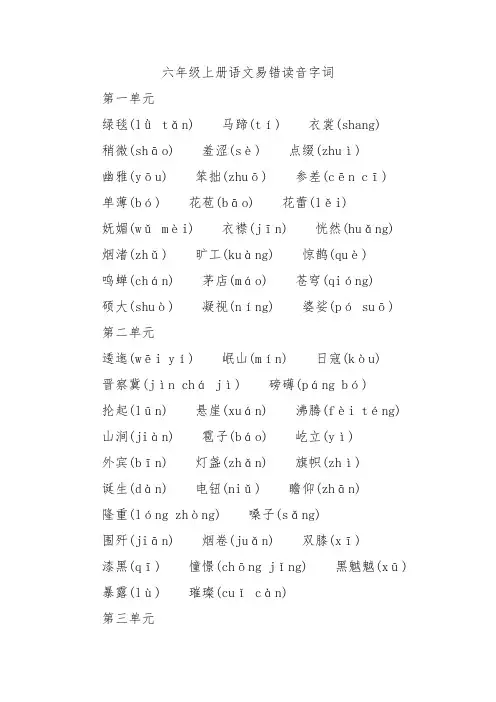 六年级上册语文易错读音字词
