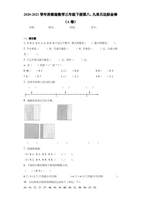 2020-2021学年苏教版数学三年级下册第八、九单元达标金卷(A卷)